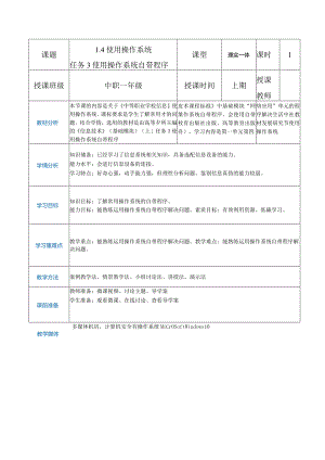 1-4-3《使用操作系统自带程序》（教案）高教版信息技术基础模块上册.docx