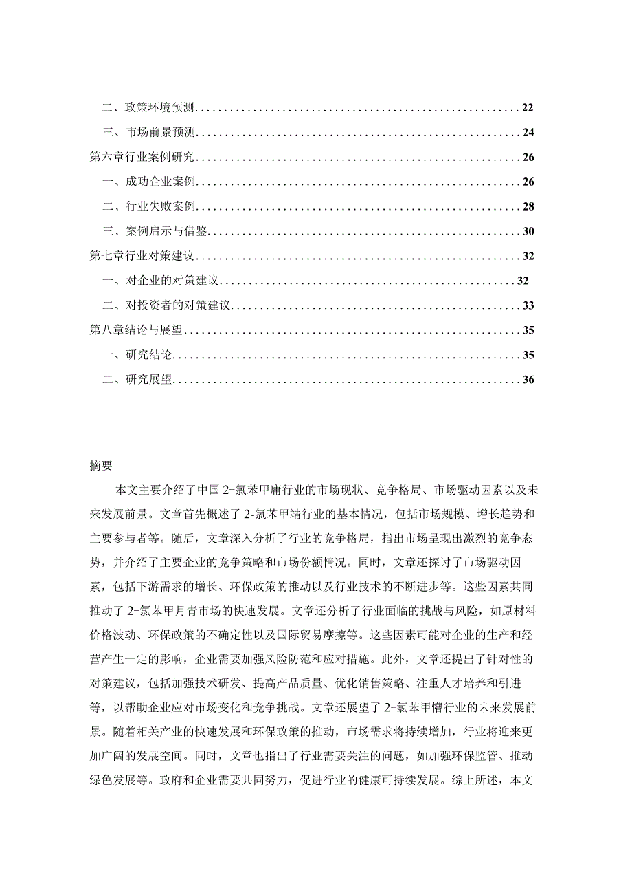 2024-2029年中国2-氯苯甲腈行业市场现状分析及竞争格局与投资发展研究报告.docx_第2页