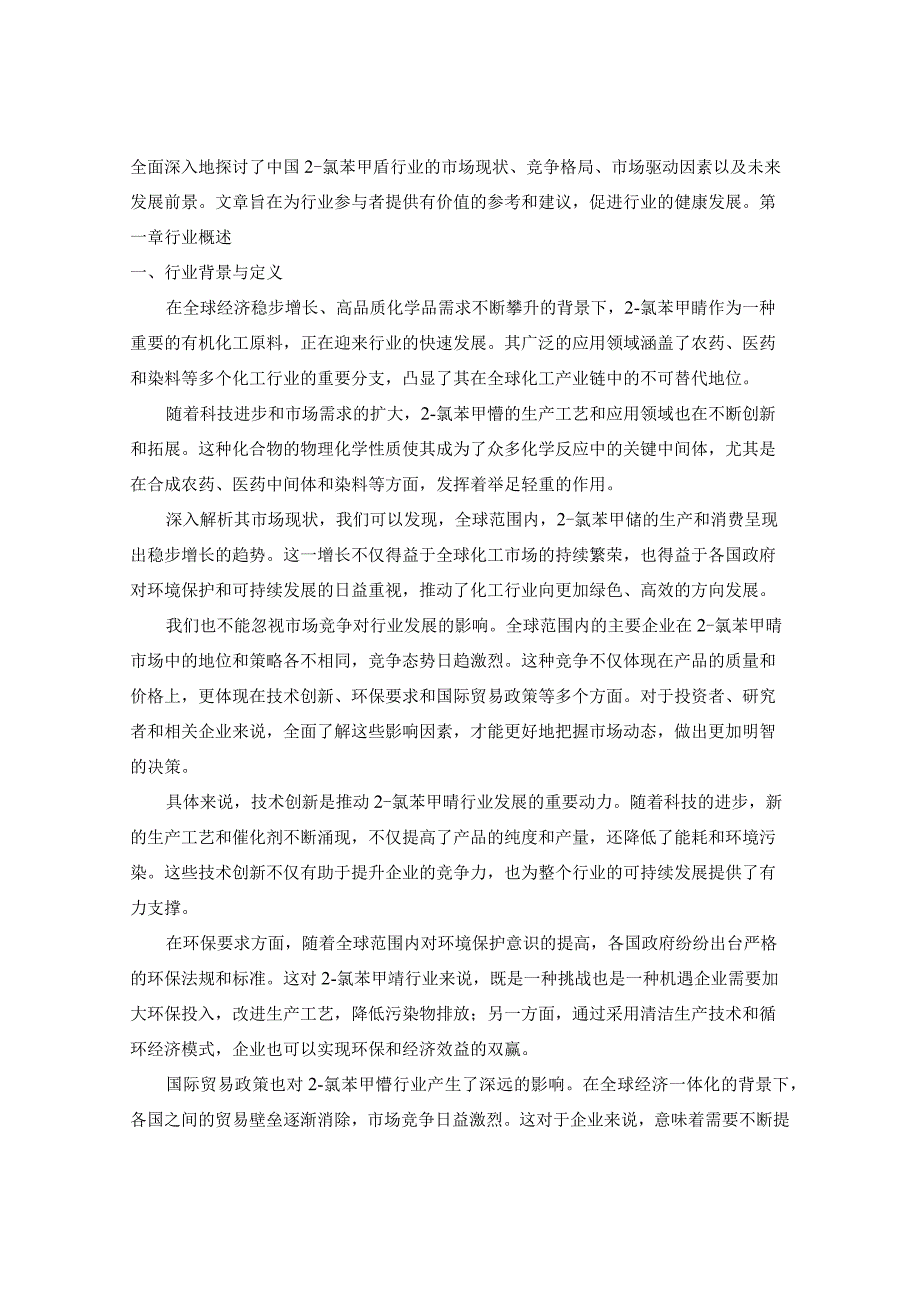 2024-2029年中国2-氯苯甲腈行业市场现状分析及竞争格局与投资发展研究报告.docx_第3页