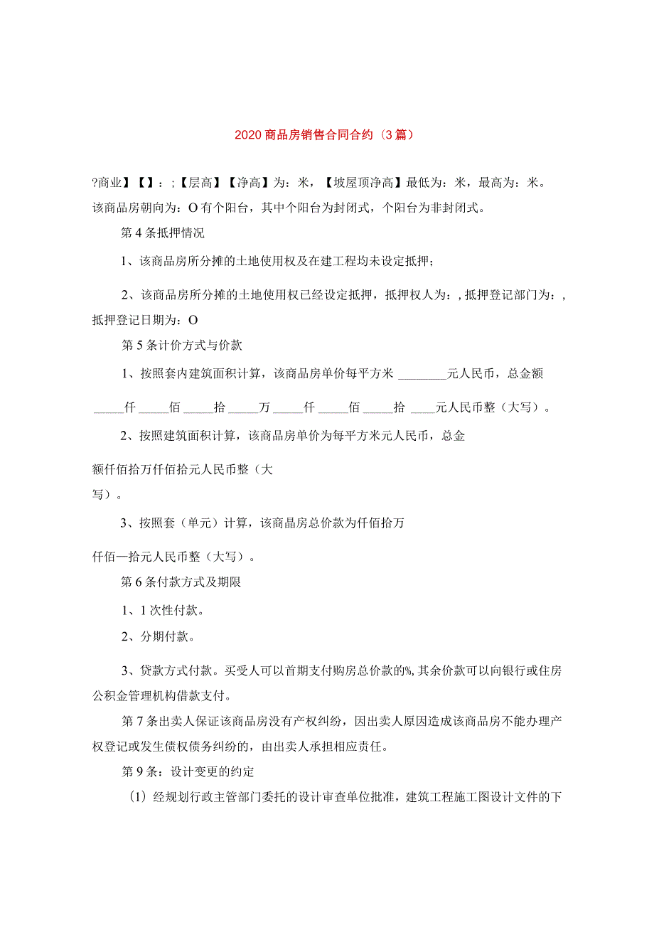 2024商品房销售合同合约(3篇).docx_第1页