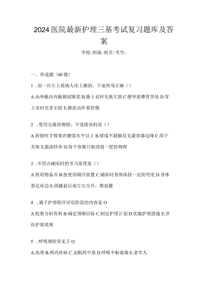 2024医院最新护理三基考试复习题库及答案.docx