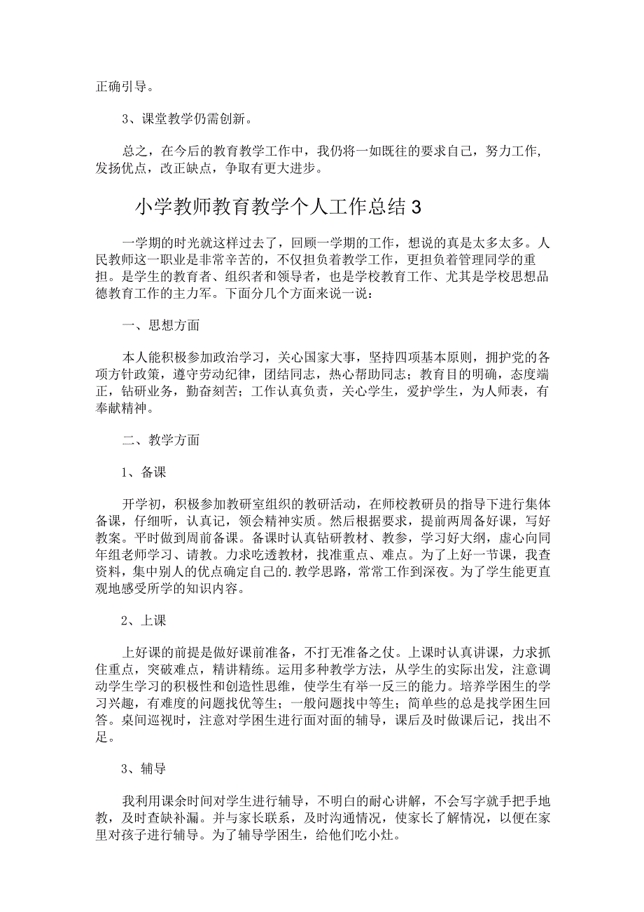 171.小学教师教育教学个人工作总结.docx_第3页