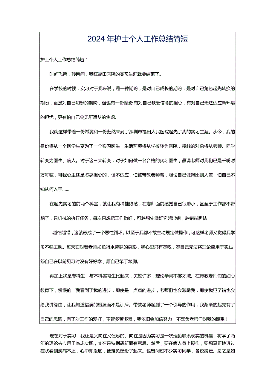 2024年护士个人工作总结简短.docx_第1页