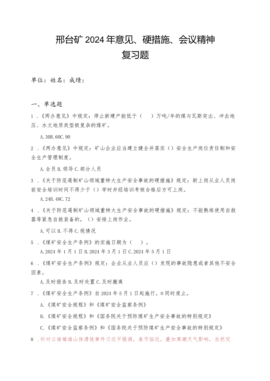 2024年《意见》《硬措施》《条例》复习题.docx_第1页