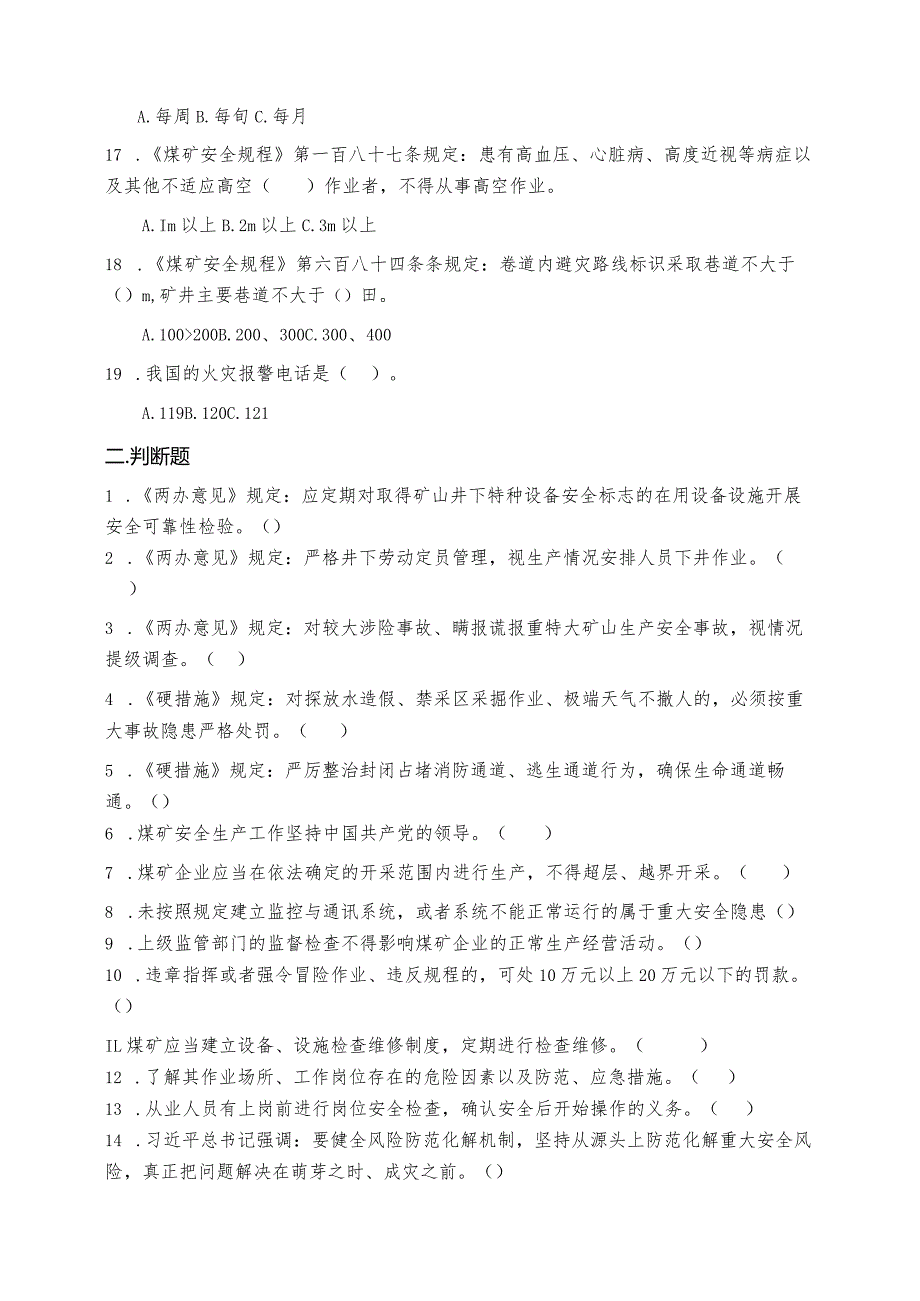 2024年《意见》《硬措施》《条例》复习题.docx_第3页