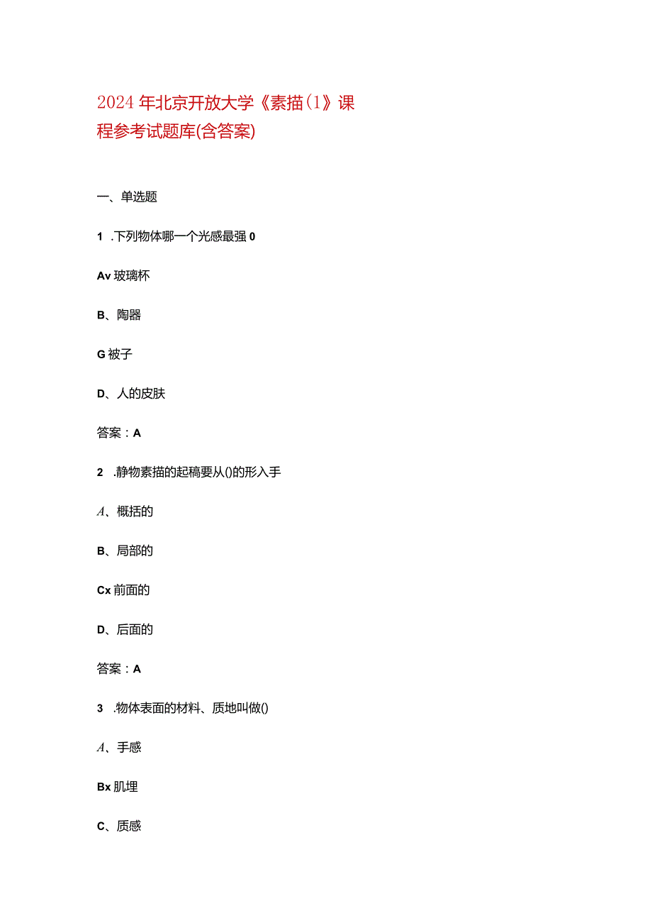 2024年北京开放大学《素描（1》课程参考试题库（含答案）.docx_第1页