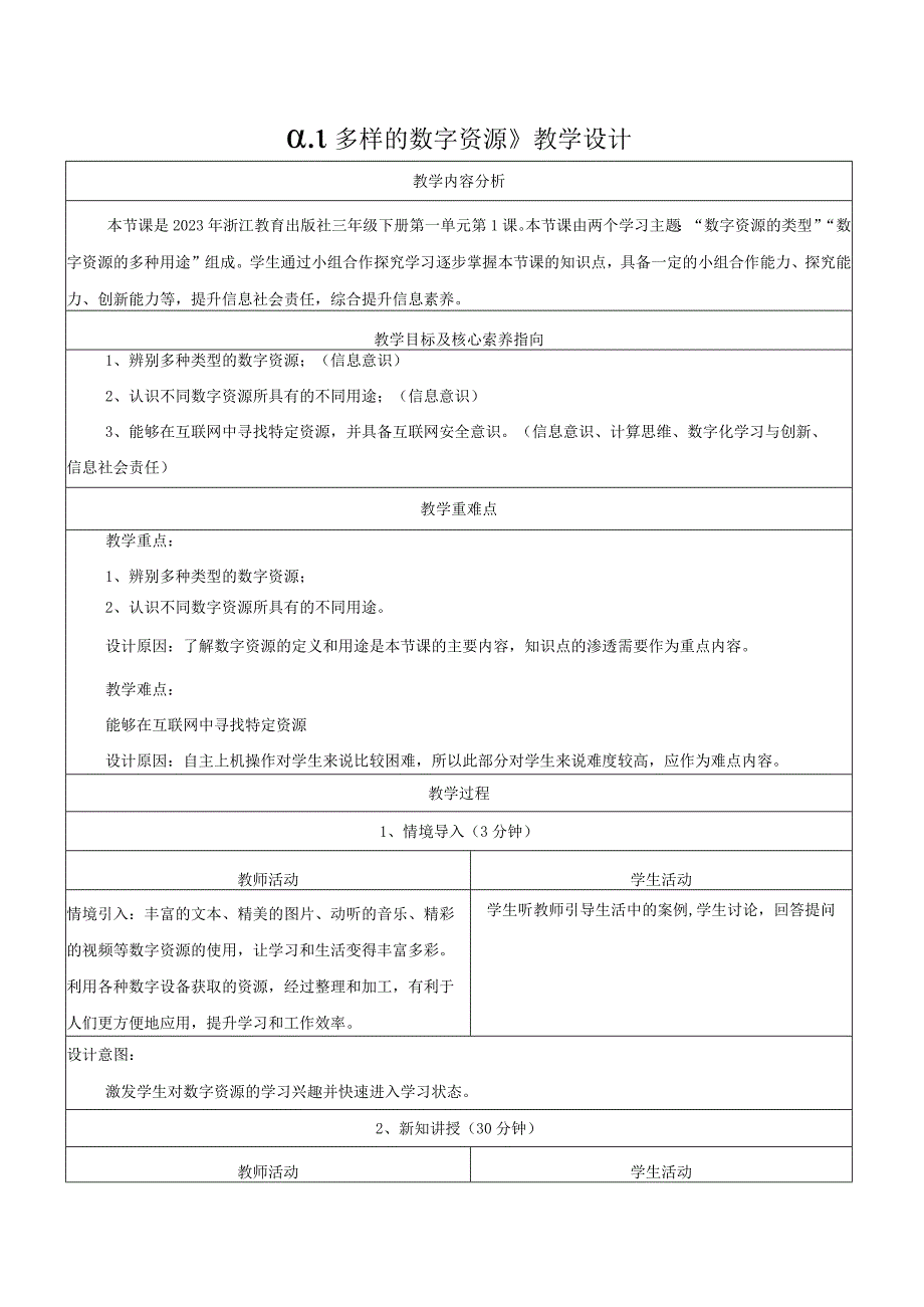 1多样的数字资源教学设计浙教版信息科技三年级下册.docx_第1页