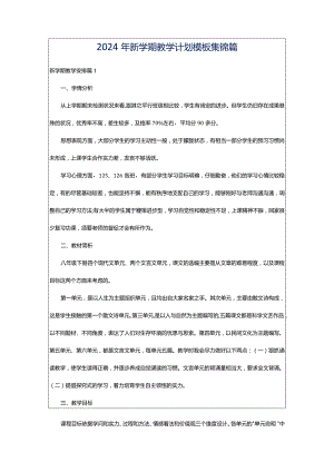 2024年新学期教学计划模板集锦篇.docx