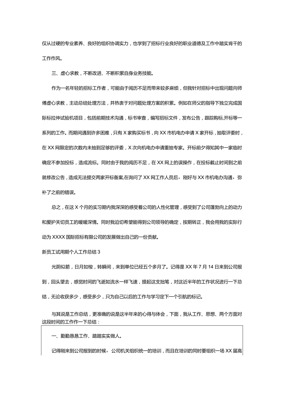 2024年新员工试用期个人工作总结(篇).docx_第3页