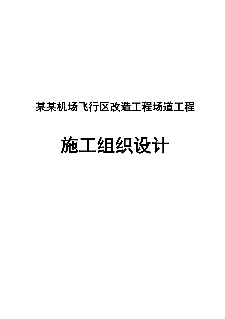 包头机场飞行区改造工程场道工程施工组织设计.doc_第1页