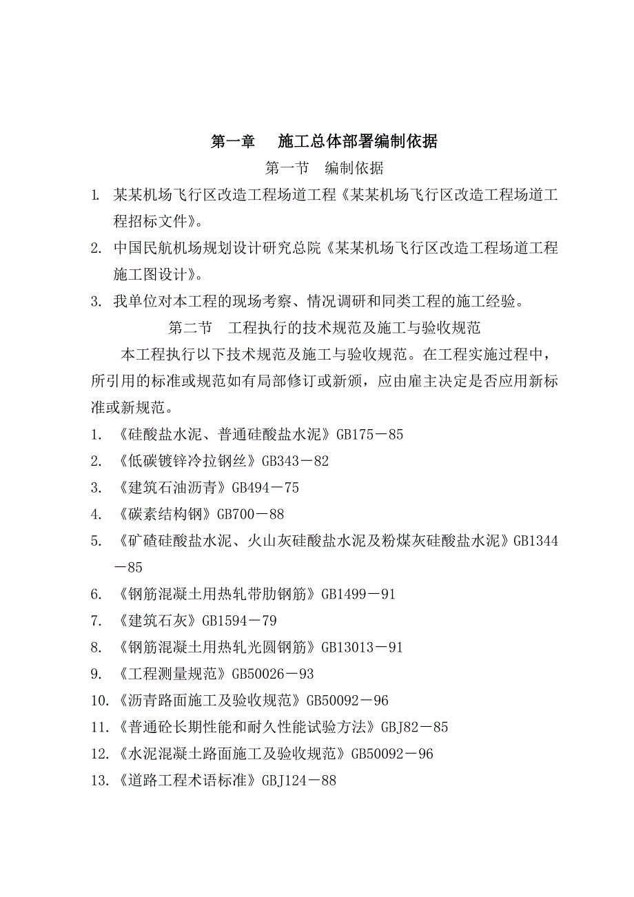 包头机场飞行区改造工程场道工程施工组织设计.doc_第2页