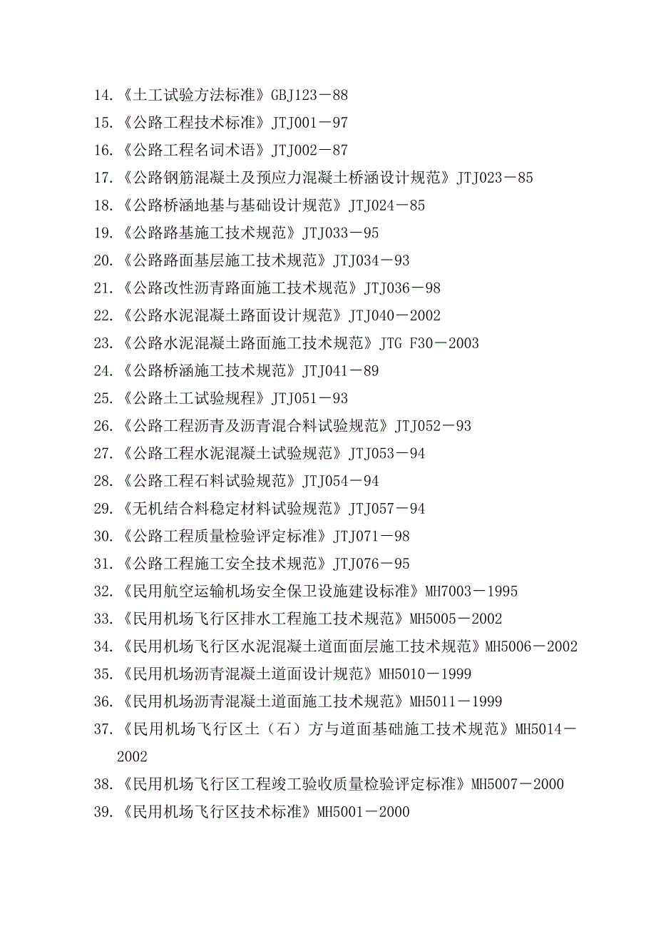 包头机场飞行区改造工程场道工程施工组织设计.doc_第3页