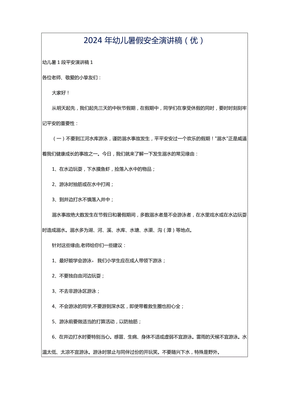 2024年幼儿暑假安全演讲稿（优）.docx_第1页