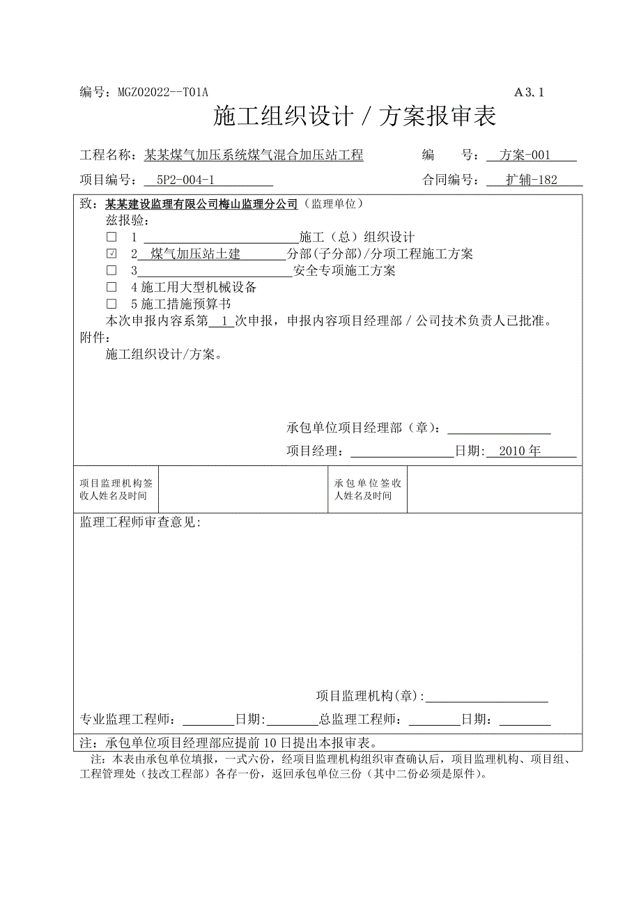 加压站施工方案(终版).doc_第1页