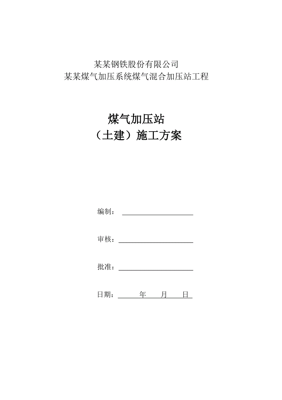 加压站施工方案(终版).doc_第2页