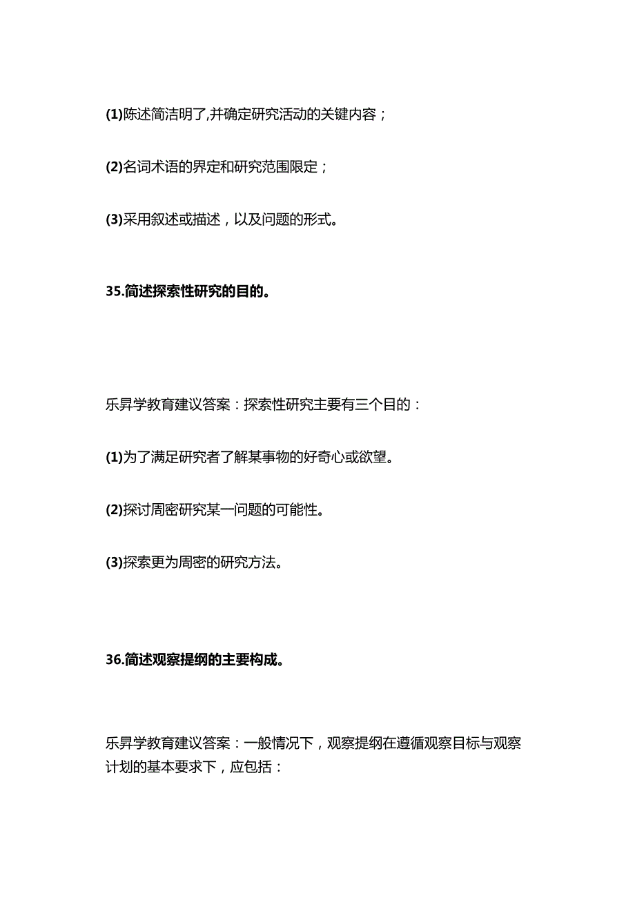 2023年10月自考03657学前教育研究方法真题及答案（回忆版）.docx_第3页