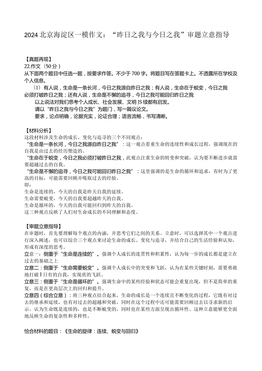 2024年北京市海淀区一模作文：昨日之我与今日之我审题立意指导含范文.docx_第1页