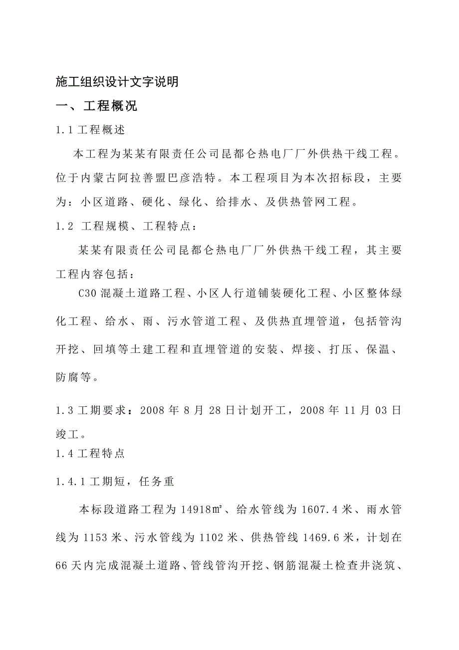 北方联合电力有限责任公司昆都仑热电厂厂外供热干线工程施工组织设计.doc_第3页