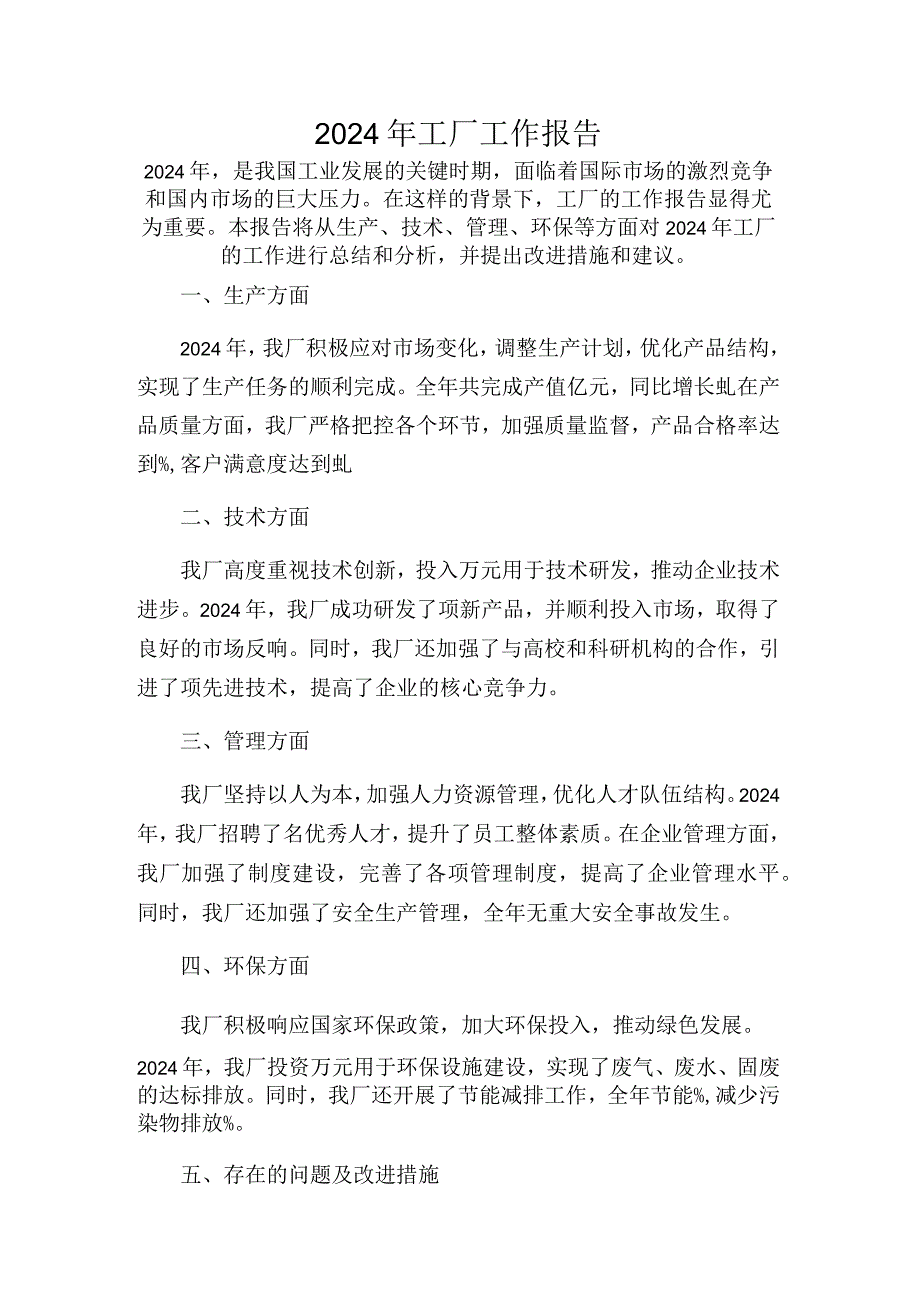 2024年工厂工作报告.docx_第1页