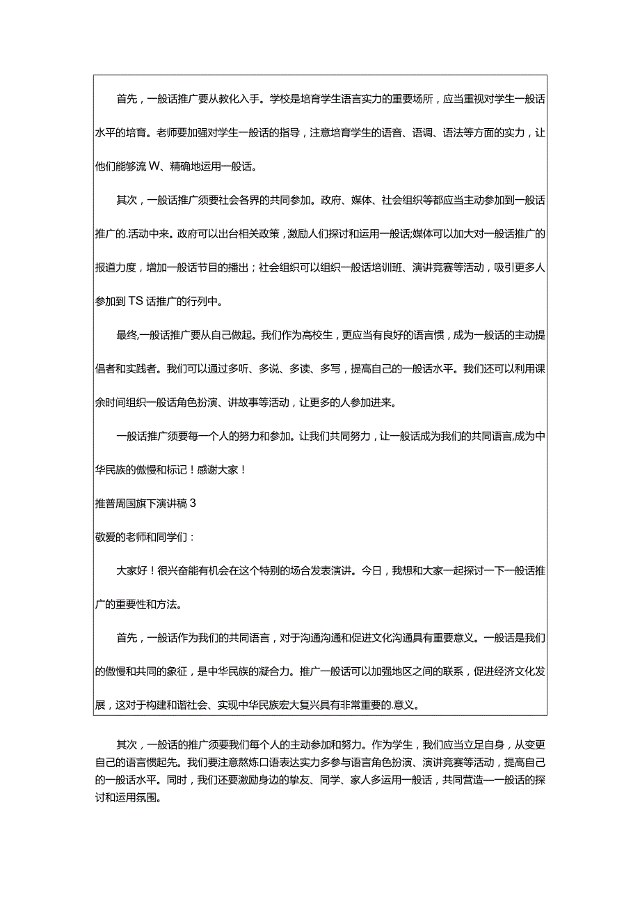 2024年推普周国旗下演讲稿.docx_第2页