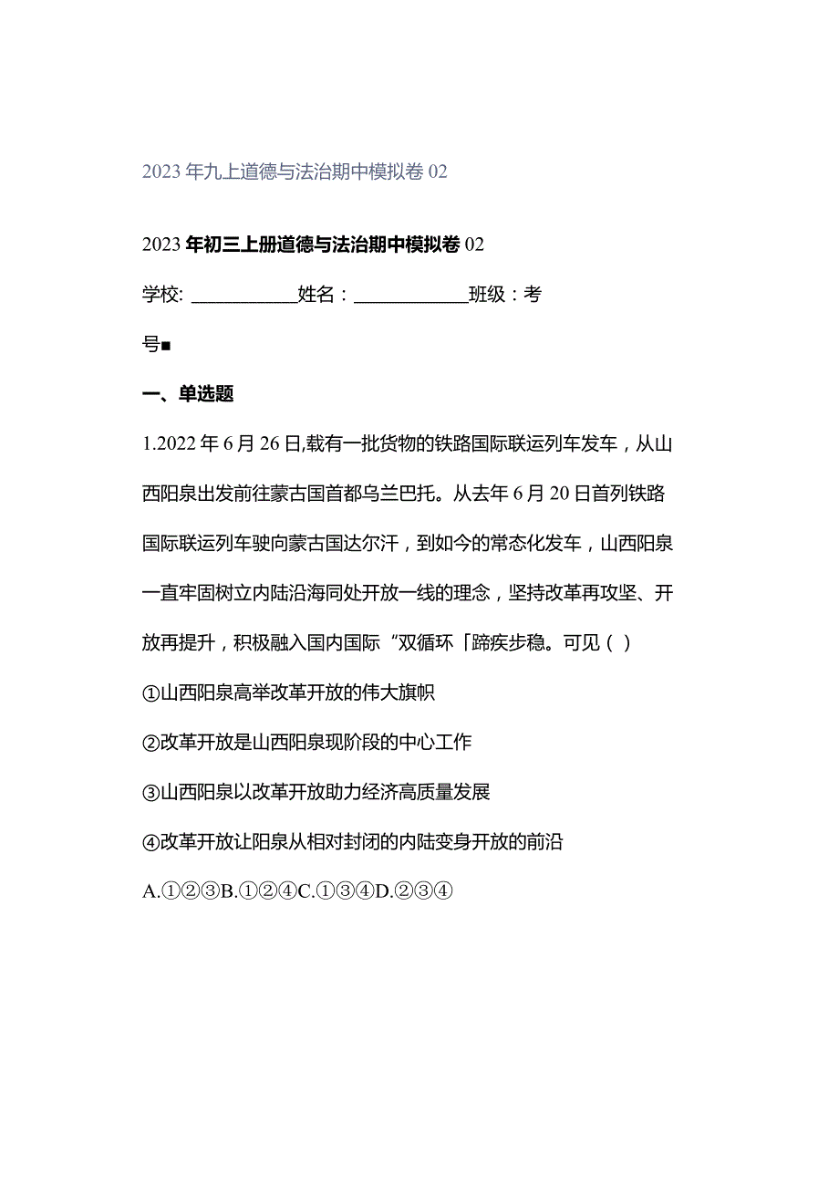 2023年九上道德与法治期中模拟卷02.docx_第1页