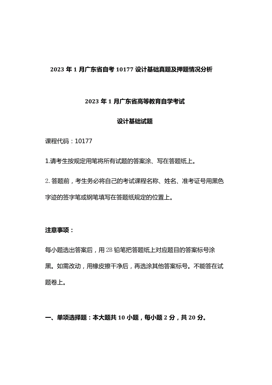 2023年1月广东省自考10177设计基础真题及押题情况分析.docx_第1页