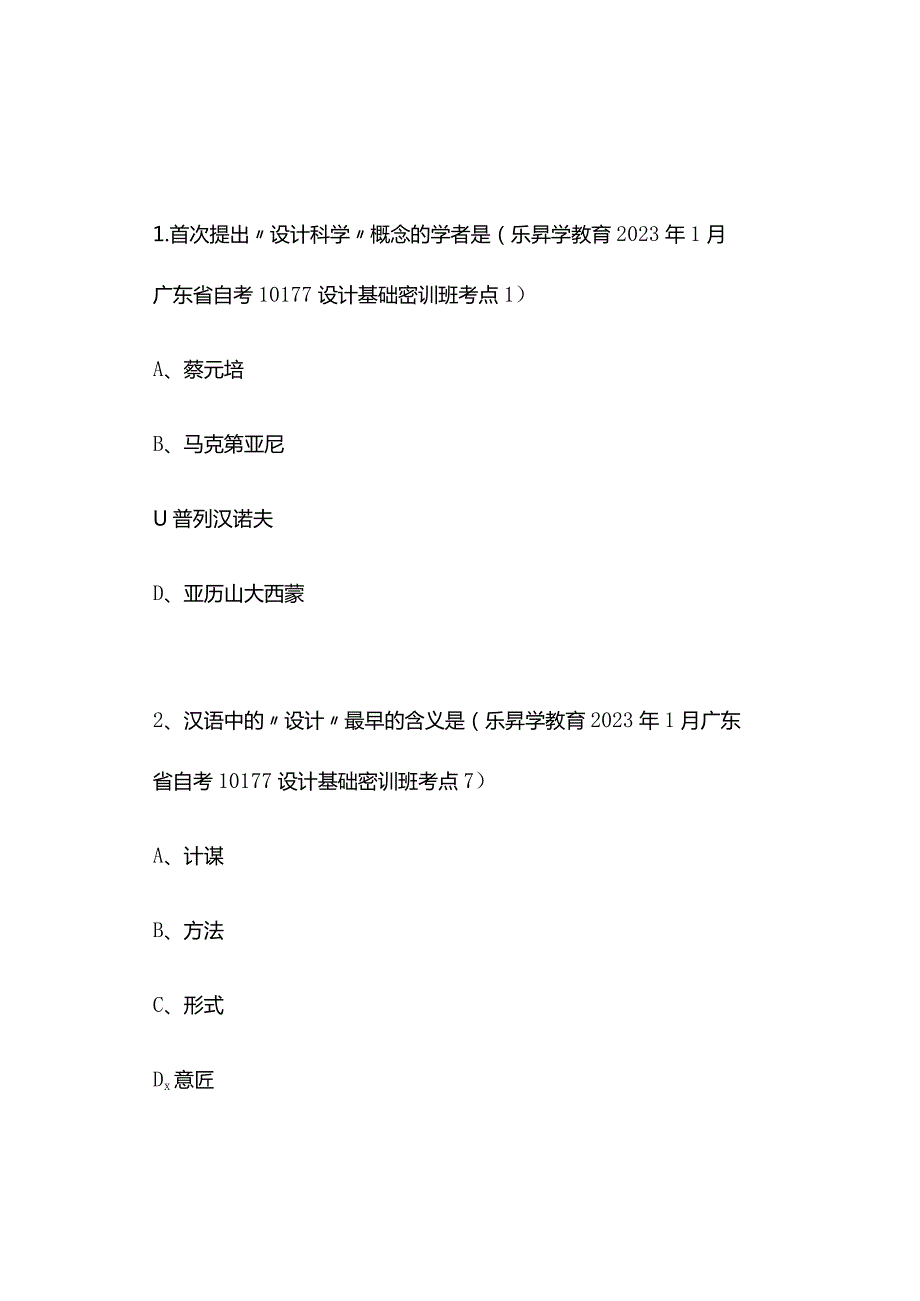 2023年1月广东省自考10177设计基础真题及押题情况分析.docx_第2页