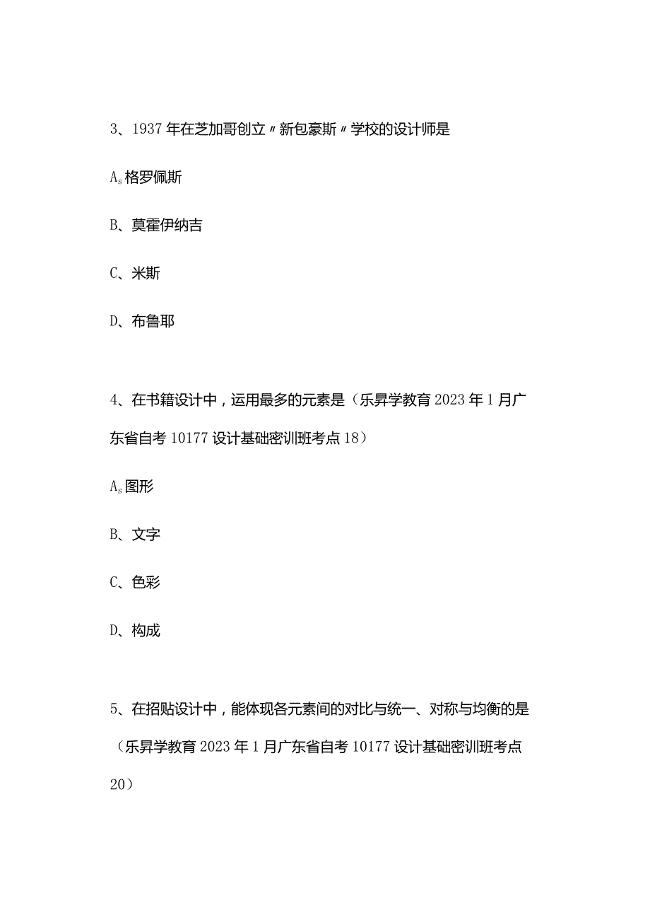 2023年1月广东省自考10177设计基础真题及押题情况分析.docx_第3页