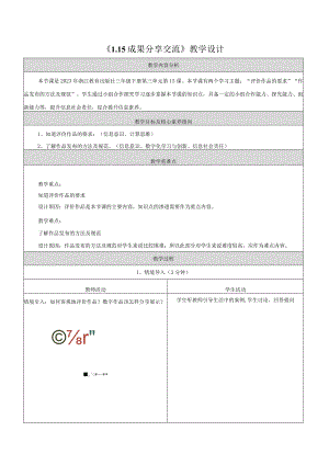 15成果分享交流教学设计浙教版信息科技三年级下册.docx