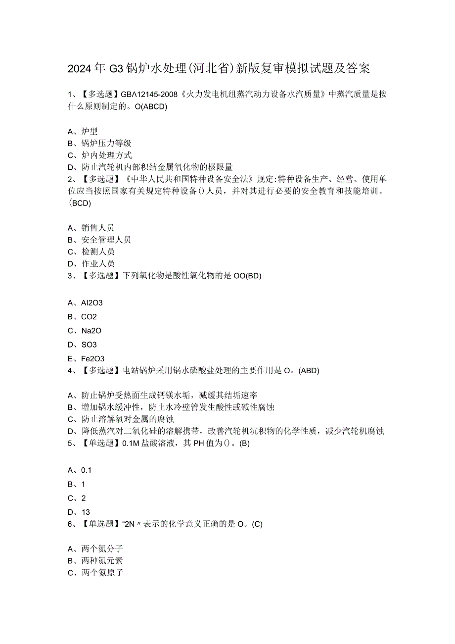 2024年G3锅炉水处理（河北省）新版复审模拟试题及答案.docx_第1页