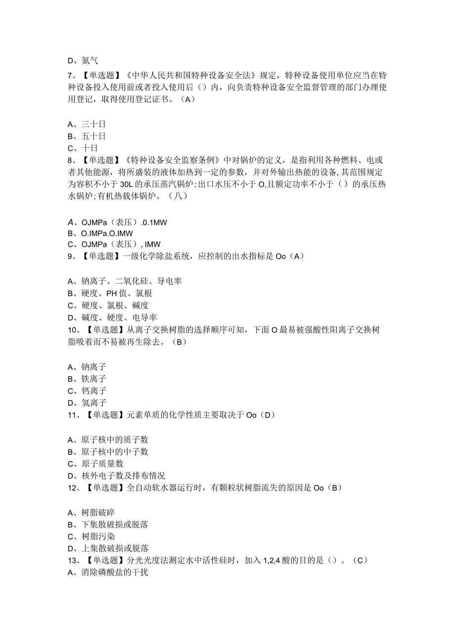 2024年G3锅炉水处理（河北省）新版复审模拟试题及答案.docx_第2页