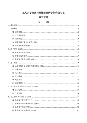 医科大学临床科研楼悬挑脚手架安全专项施工方案1.doc