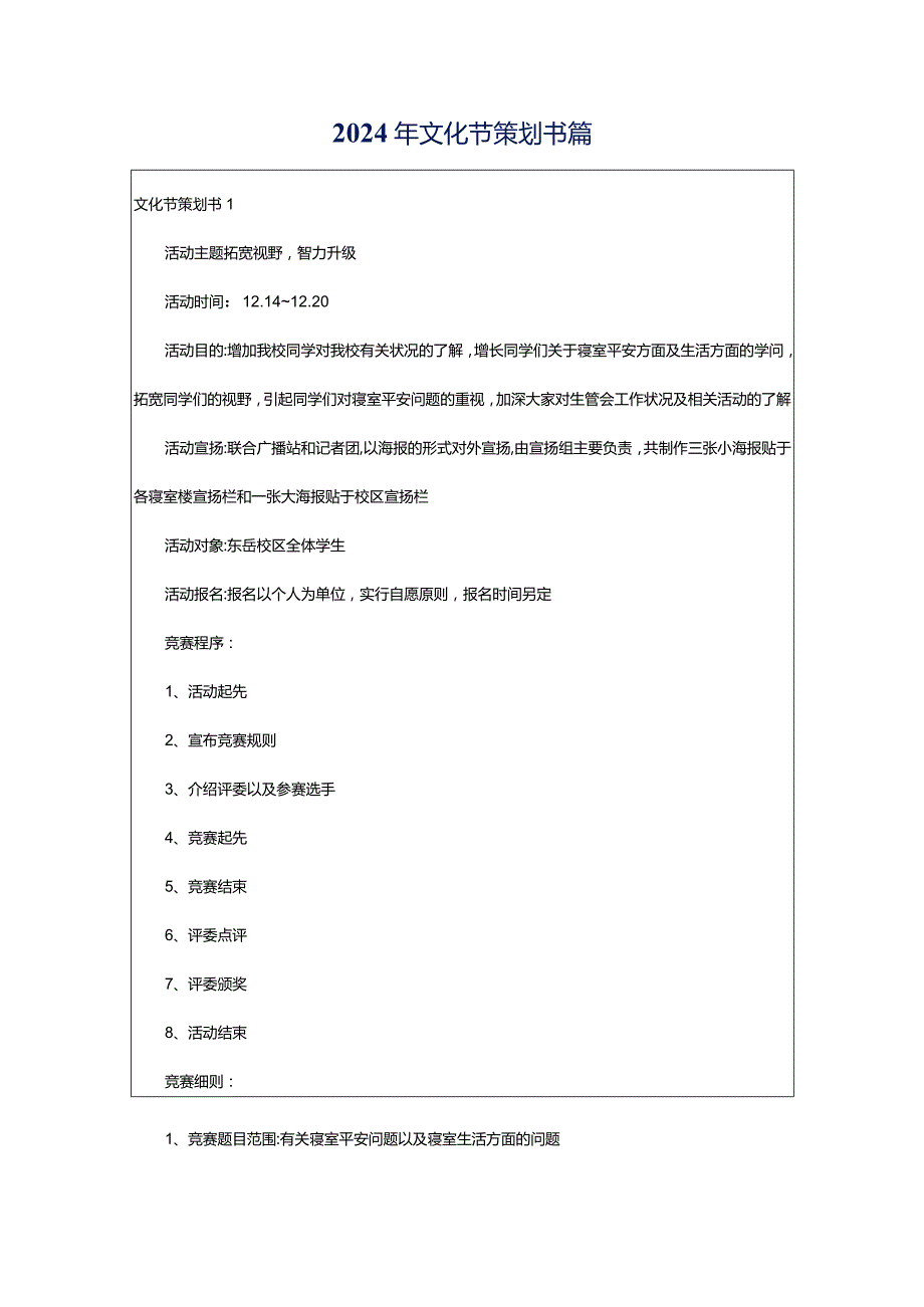 2024年文化节策划书篇.docx_第1页