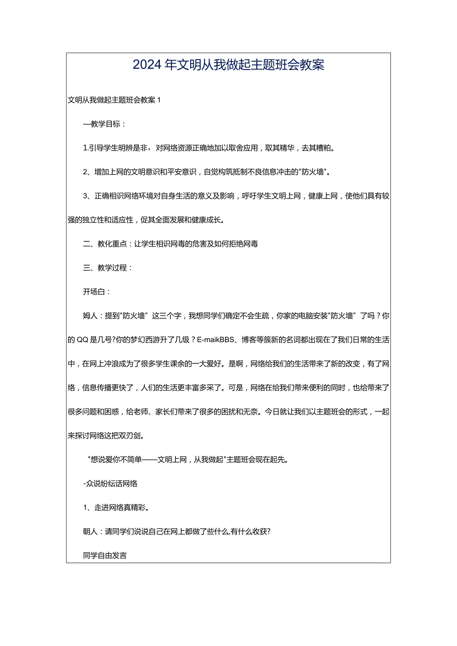 2024年文明从我做起主题班会教案.docx_第1页