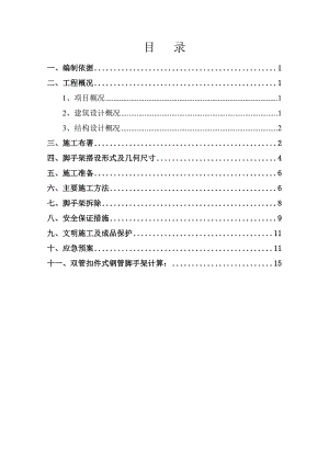 北京剪力墙结构高层商业办公楼地下室外围脚手架施工方案.doc