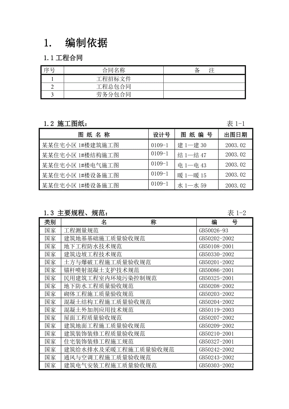 北京丽泽花园菜户营住宅小区地下车库施工组织设计.doc_第2页