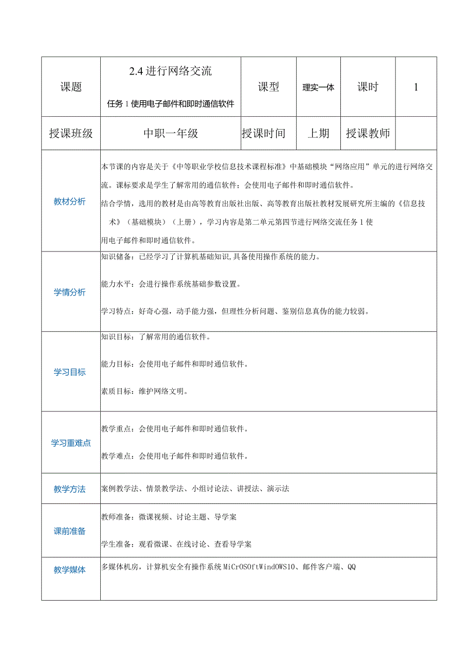 2-4-1《使用电子邮件和即时通信软件》（教案）高教版信息技术基础模块上册.docx_第1页