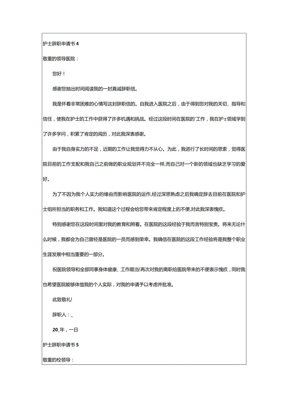 2024年护士辞职申请书[锦集篇].docx_第3页