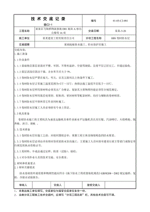 办公楼基础底板防水及保护层施工技术交底.doc