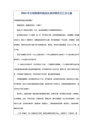 2024年文明美德伴我成长演讲稿范文汇总七篇.docx