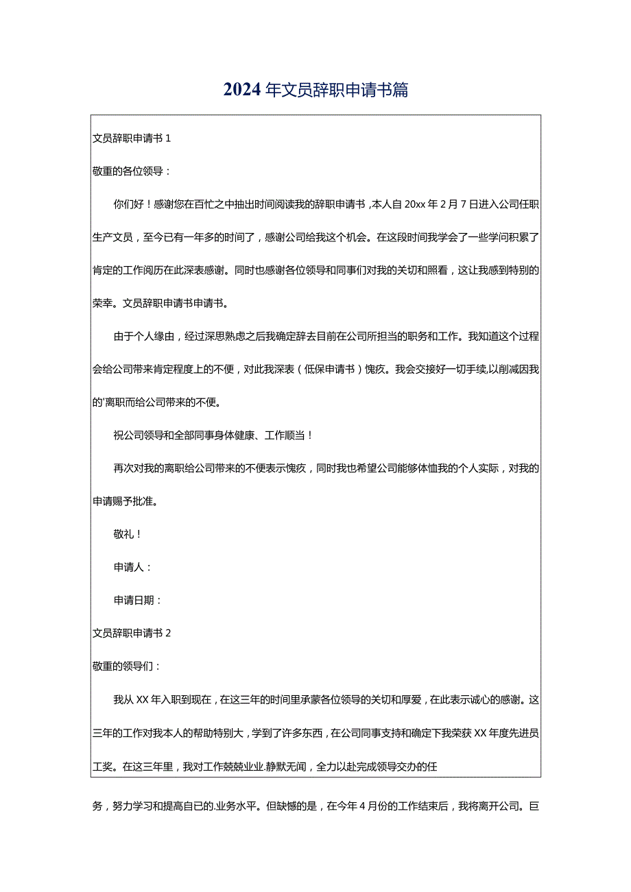 2024年文员辞职申请书篇.docx_第1页