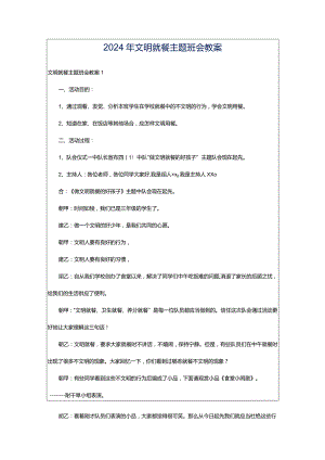 2024年文明就餐主题班会教案.docx