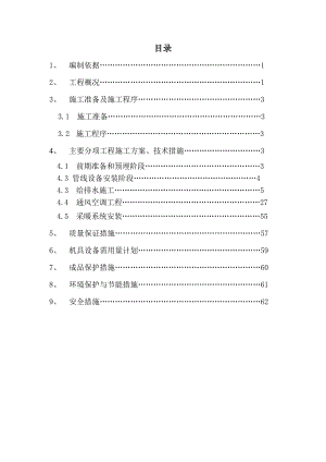 北京多层工业厂房水暖安装工程施工方案(附图丰富).doc