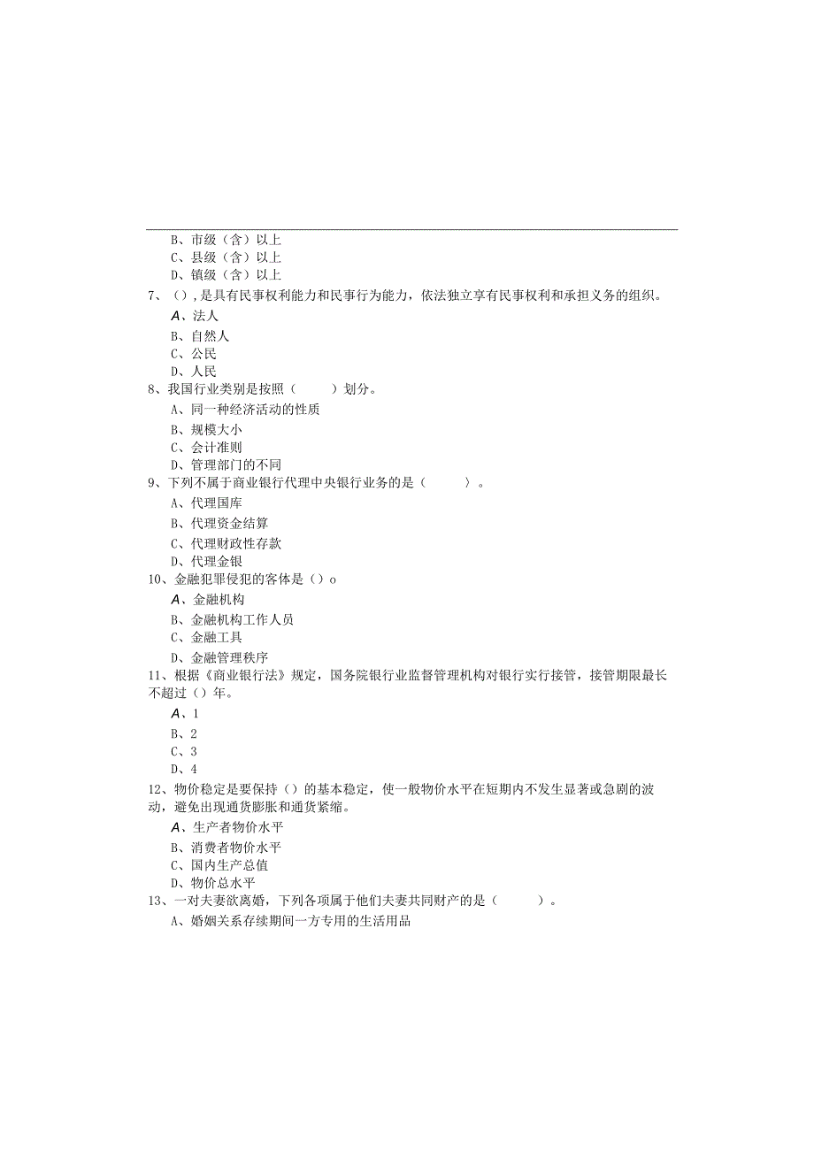 2022年银行业法律法规与综合能力考试试卷(含四卷).docx_第1页