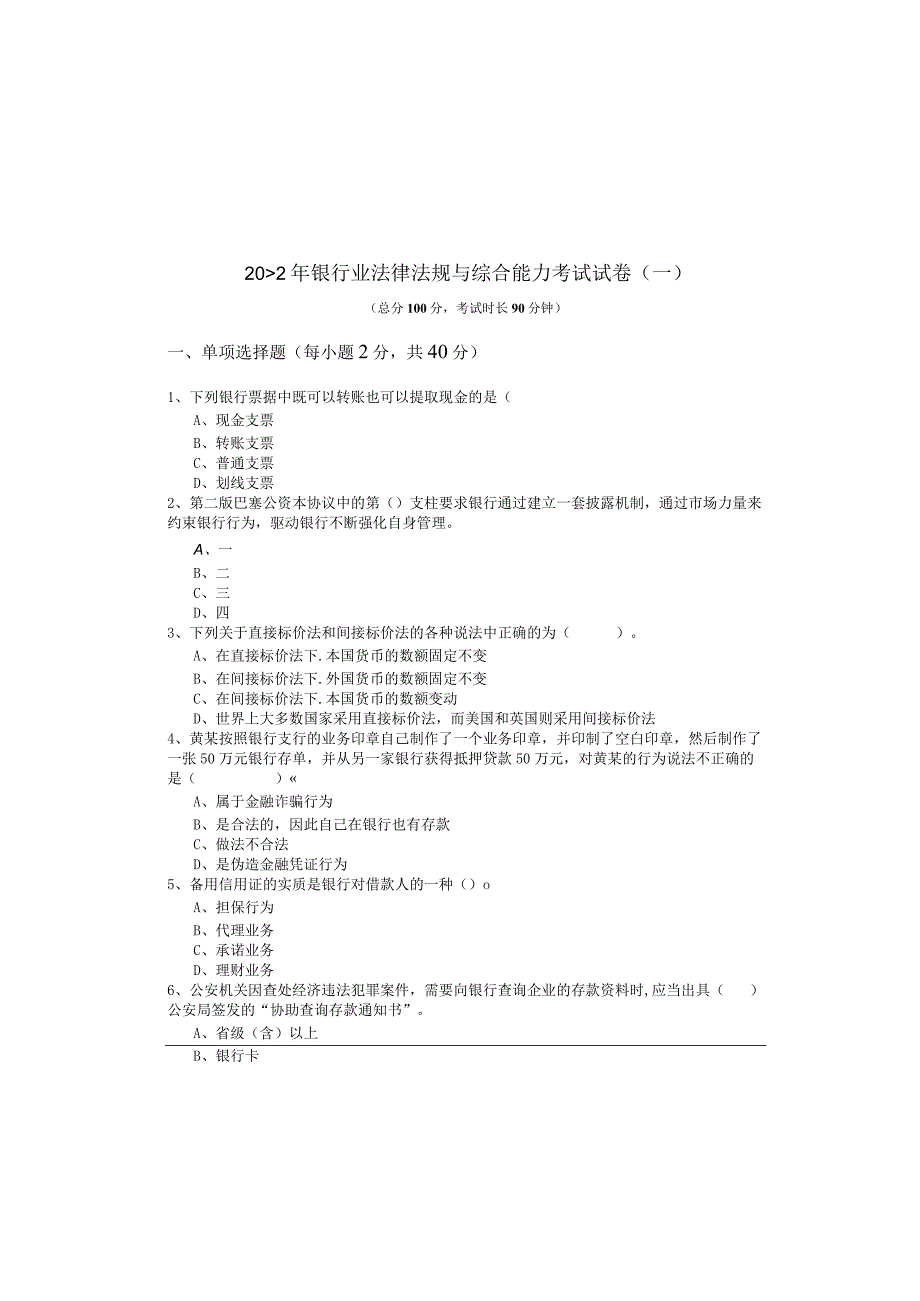 2022年银行业法律法规与综合能力考试试卷(含四卷).docx_第2页