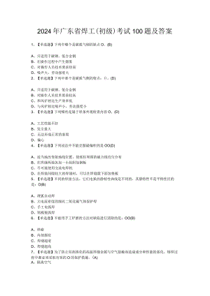 2024年广东省焊工（初级）考试100题及答案.docx