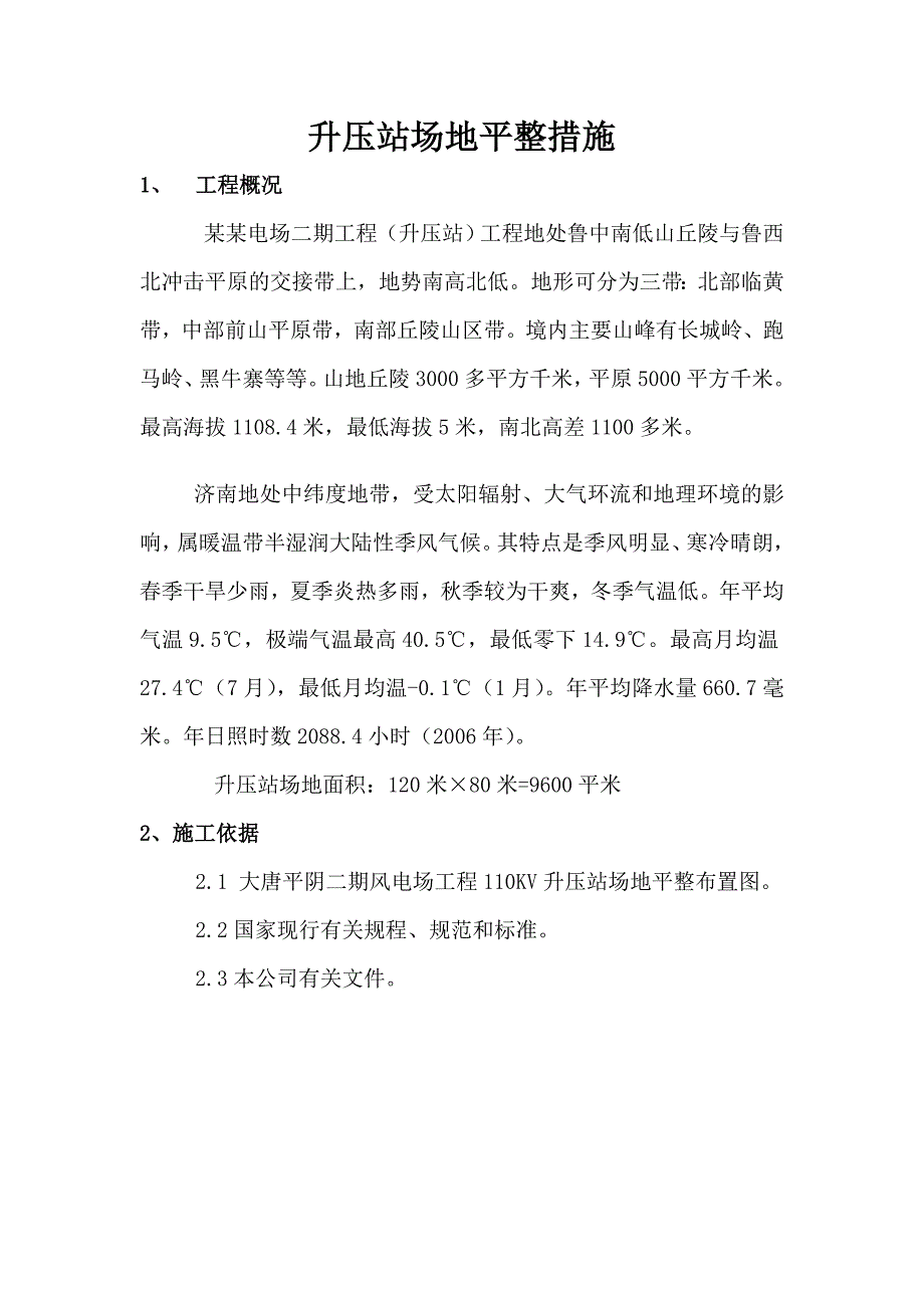 升压站场地平整施工方案.doc_第1页