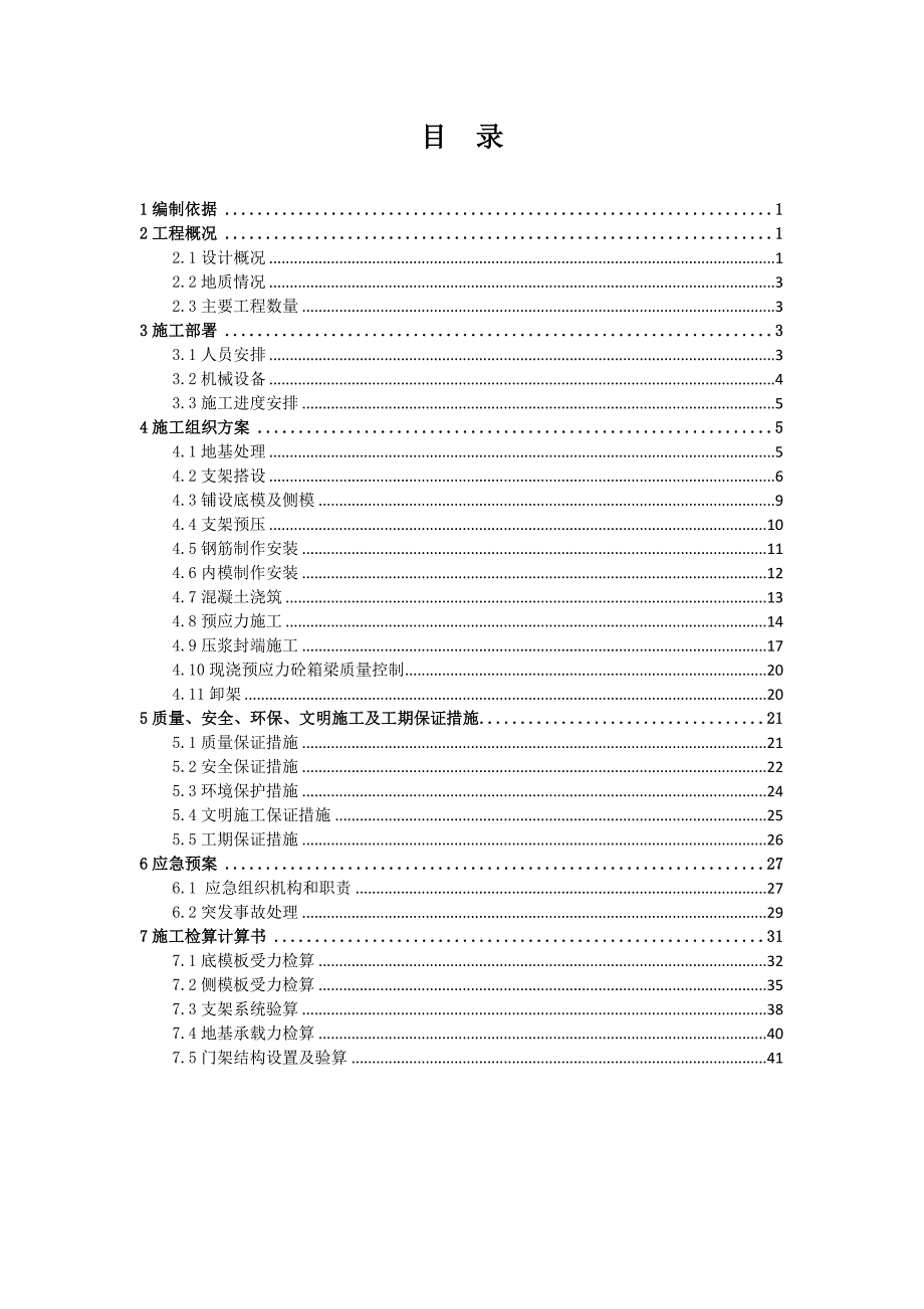 匝道桥碗扣式支架现浇梁施工方案(含计算).doc_第1页