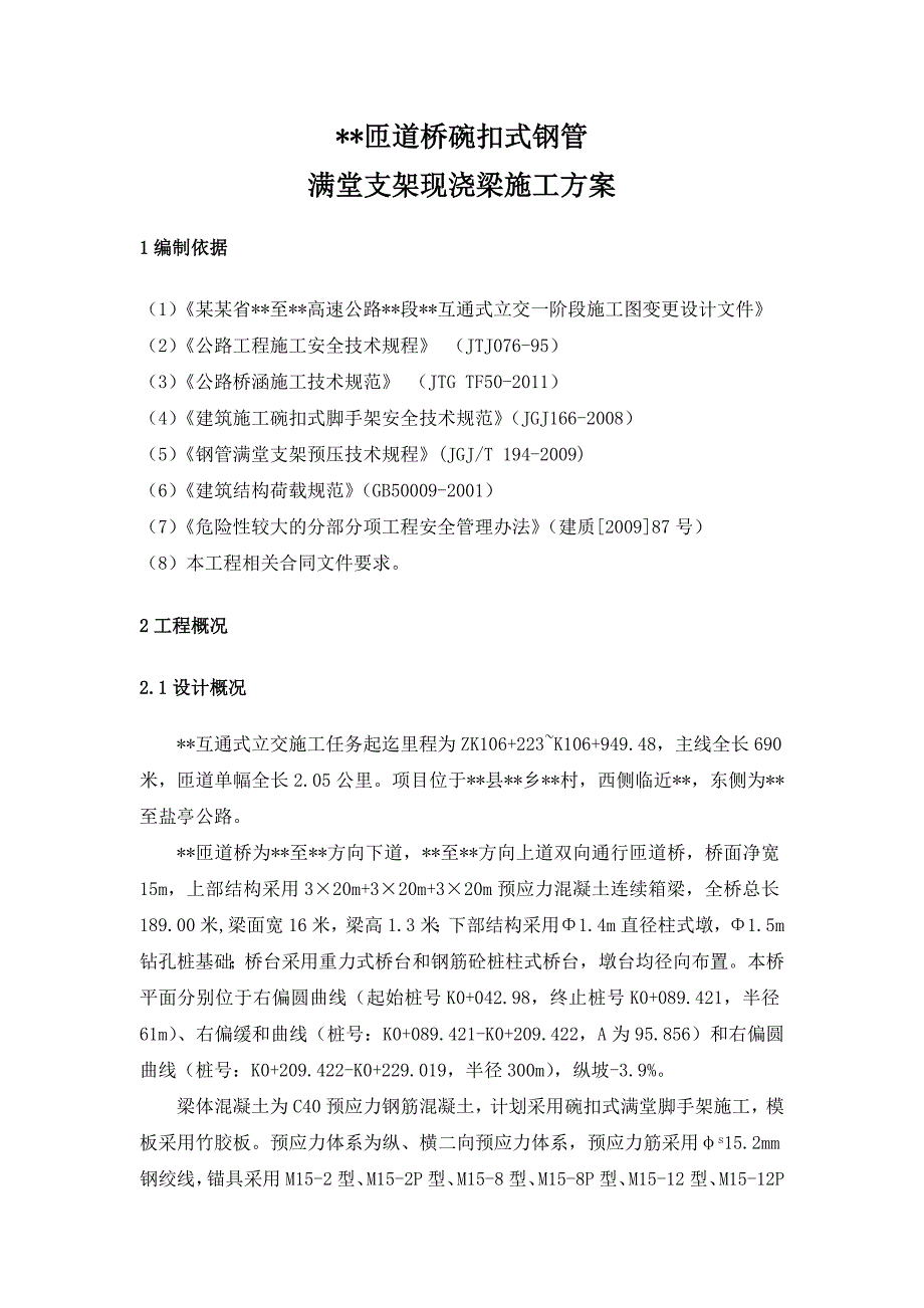 匝道桥碗扣式支架现浇梁施工方案(含计算).doc_第2页