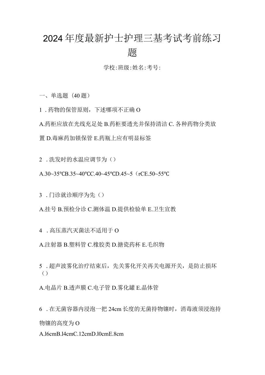 2024年度最新护士护理三基考试考前练习题.docx_第1页